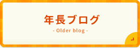 年長ブログ