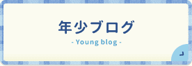 年少ブログ