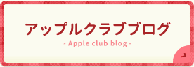 アップルクラブブログ
