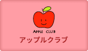 アップルクラブ