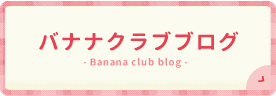 バナナクラブブログ