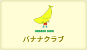 バナナクラブ